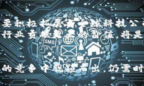    中芯国际在加密货币行业的崛起与挑战  /   
 guanjianci  中芯国际, 加密货币, 半导体, 区块链  /guanjianci 

引言
在当前数字经济发展迅猛的时代，加密货币作为一种新兴的数字资产，正逐步走入公众的视野。尤其在中国市场，加密货币的投资和生产也在不断发展。中芯国际，作为中国最大的半导体制造公司，不仅在传统行业中占据重要地位，也在加密货币领域展现出了其潜在的优势与挑战。

中芯国际的背景
中芯国际成立于2000年，是中国内地第一家上市的半导体制造公司。经营范围涵盖多层次的集成电路的生产，技术开发以及相关的服务。通过依托国内迅速发展的科技产业，中芯国际逐渐走上了国际化的发展道路。
如今，随着加密货币的兴起，越来越多的技术和投资力量开始涌入这一领域，而中芯国际在这一场景中又能扮演怎样的角色呢？

加密货币的崛起
加密货币的兴起不仅改变了金融交易的方式，还对全球经济产生了深远的影响。比特币、以太坊等知名加密货币在市场上的火爆，让无数投资者趋之若鹜。随着区块链技术的发展，以及去中心化金融（DeFi）的兴起，加密货币的应用场景日益增多。
在这股浪潮中，中芯国际凭借其雄厚的技术实力，有望在加密货币的挖矿及相关硬件市场中占据一席之地。正如俗话所说，“有志者事竟成”，中芯国际的潜力不容小觑。

中芯国际与加密货币的结合
中芯国际作为半导体行业的巨头，其制造的芯片广泛应用于各类电子产品中，而其中也包括用于加密货币挖矿的矿机。挖矿是获取加密货币的重要方式，而高效的ASIC芯片则是挖矿成功的关键。这正是中芯国际能够抓住机会的重要原因之一。
自2020年以来，加密货币的需求和挖矿活动的增多，使得中芯国际的生产能力受到了更高的关注。传统的消费电子芯片被挤压的市场空间，也让中芯国际不得不考虑向新兴技术领域转型。对此，一位业内专家曾表示：“在加密货币行业，芯片的效率与能耗是成正比的，优质芯片的需求将愈发旺盛。”

中芯国际面临的挑战
然而，中芯国际在加密货币领域的发展并非一帆风顺。首先，与全球其他半导体制造商相比，中芯国际在技术水平和生产工艺上仍有差距，这使得其产品竞争力受限。
其次，政策环境的变化也是中芯国际面临的一大挑战。在中国，加密货币的监管政策尚不明朗，政府对加密货币挖矿活动的态度持续变化，可能会影响相关业务的发展。正如“风水轮流转”，在这一不断变化的环境中，中芯国际需要灵活应对。

未来展望
尽管前路艰难，但中芯国际在加密货币领域的探索之路，让我们看到了希望。从长远来看，中芯国际不仅需要提升自身的技术实力，更需要积极拓展与全球科技公司的合作，学习借鉴先进的生产技术。
而对于投资者来说，中芯国际的表现也将成为加密货币产业发展的风向标。在未来的行业洗牌中，中芯国际能否逆流而上，实现转型，为行业贡献更大的价值，将是一大看点。

结语
在这场数字经济革命中，中芯国际作为半导体领域的关键玩家，逐渐融入加密货币市场的探索，是顺应大势所趋。未来，他们能否在激烈的竞争中脱颖而出，仍需时间的验证。正如古人所云，“不怕慢，就怕站”，坚实的步伐和持久的努力，定能换来美好的明天。