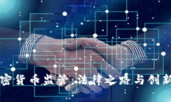 美国加密货币监管：法律之路与创新的平衡