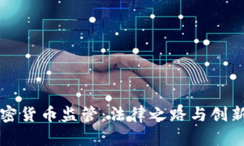 美国加密货币监管：法律之路与创新的平衡