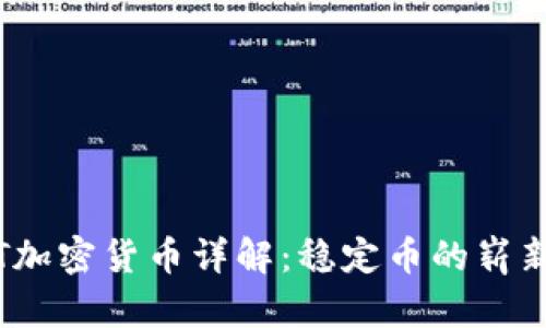USDT加密货币详解：稳定币的崭新视角