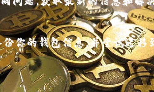 由于信息变化较快，我无法提供最新的TPWallet具体情况，但可以为你分析可能的原因和解决方案。

### 可能的原因

1. **系统更新**：
   - TPWallet可能正在进行系统维护或者版本更新，这种情况下，市场选项可能暂时不可用。你可以查看官方公告或者社交媒体平台，了解是否有相关的更新通知。

2. **市场整顿**：
   - 有时，钱包或交易平台可能会因为合规性原因或安全问题暂时下架某些市场选项，以确保用户资金安全和平台稳定。

3. **用户设置**：
   - 检查你的TPWallet账户设置，确保没有 inadvertently 隐藏市场选项。有时候软件的设置可能会影响你所能看到的功能。

4. **地域限制**：
   - 某些功能可能在不同地区会受到限制。如果你在某个特定地区，可能会遇到市场选项消失的情况。

### 解决方案

1. **联系支持**：
   - 如果你确认没有找到市场选项，可以尝试联系TPWallet的客户支持，询问具体原因和可能的恢复时间。

2. **检查更新**：
   - 确保你的TPWallet是最新版本，可以在相应的应用商店查看是否有更新。

3. **社区讨论**：
   - 加入TPWallet的用户社区或论坛，看看其他用户是否遇到相同问题，获取最新的信息和解决方案。

4. **备份和迁移**：
   - 如果问题持续存在，而且你需要使用市场选项，可能要考虑备份你的钱包信息，并尝试迁移到其他支持你需求的数字钱包。

希望这些信息对你有所帮助！如果需要进一步的帮助，随时问我。