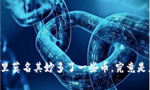 TPWallet里莫名其妙多了一些币，究竟是怎么回事？