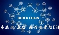 tpwallet中代币显示“危险”是什么意思？详解与应