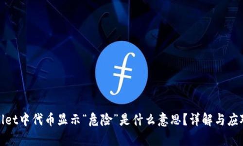 tpwallet中代币显示“危险”是什么意思？详解与应对方法