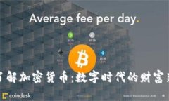深入了解加密货币：数字时代的财富新机遇