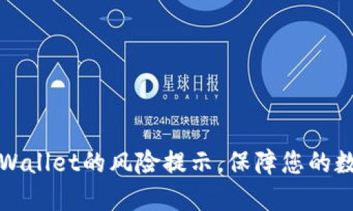 如何关闭TPWallet的风险提示，保障您的数字资产安全