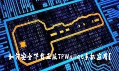 如何安全下载正版TPWallet手机应用？