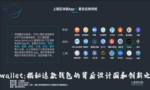 tpwallet：揭秘这款钱包的背后设计国和创新之旅