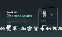 解读支付方式的变革：加密货币如何改变我们的