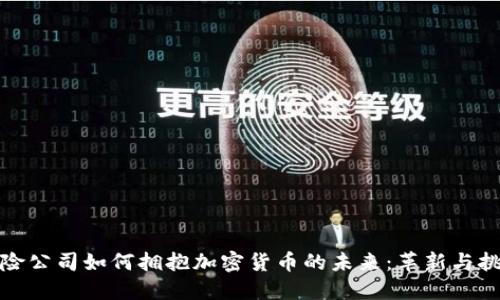 保险公司如何拥抱加密货币的未来：革新与挑战
