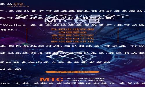 关于“zb资产可以转进tpwallet吗”的问题，我可以为你提供一些相关的信息和建议。

### 资产转移的基本知识
在讨论加密资产转移时，了解每个钱包的支持币种和转账方式是至关重要的。 

#### ZB资产
ZB 是一种加密货币交易所，用户在平台上可以交易多种不同的数字资产。不同的资产可能在存储和转移时有不同的要求。

#### TPWallet
TPWallet 是一款多链钱包，支持多种加密资产的存储和管理。不同的钱包可能支持不同的币种和转账机制。

### 资产转移指南
1. **确认版本**: 首先，确保你了解在 ZB 上持有的资产类型，以及 TPWallet 是否支持这些类型的资产。你可以通过访问 TPWallet 的官方网站或者其支持页面来查看支持的币种列表。

2. **找出转账步骤**: 一旦确认可以转移，就需要按照下面的步骤进行转账:

   - 登录 ZB 账户。
   - 找到你想要转移的资产，并选择“提币”或“转出”选项。
   - 输入 TPWallet 中对应资产的地址。
   - 确认网络费，并提交转账请求。

3. **耐心等待**: 转账通常需要一些时间，具体取决于网络的拥堵情况和钱包的处理时间。确认转账后，可以在 TPWallet 中查看到账情况。

### 风险提示
在进行任何转账之前，一定要保证地址的准确性，一旦发送后，无法追回。建议先进行小额转账以确认无误，再进行大额转账。

### 常见问题解答
1. **Q: 如果转账失败，我该怎么办？**
   A: 检查网络是否正常，确认转账地址是否正确，如果问题依然存在，可以联系各个平台的客服寻求帮助。

2. **Q: 转账需要多长时间？**
   A: 转账时间取决于网络的流量和处理速度，通常在几分钟到几个小时之间。

3. **Q: 是否有手续费？**
   A: 是的，通常会有一定的网络手续费，具体费用可在转账页面查看。

### 结论
总之，ZB资产是可以转入 TPWallet 的，只要确认该资产类型被 TPWallet 支持，并按照正确步骤进行操作。希望这些信息能对你有所帮助，确保你的加密资产安全顺利转移！