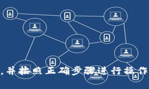 关于“zb资产可以转进tpwallet吗”的问题，我可以为你提供一些相关的信息和建议。

### 资产转移的基本知识
在讨论加密资产转移时，了解每个钱包的支持币种和转账方式是至关重要的。 

#### ZB资产
ZB 是一种加密货币交易所，用户在平台上可以交易多种不同的数字资产。不同的资产可能在存储和转移时有不同的要求。

#### TPWallet
TPWallet 是一款多链钱包，支持多种加密资产的存储和管理。不同的钱包可能支持不同的币种和转账机制。

### 资产转移指南
1. **确认版本**: 首先，确保你了解在 ZB 上持有的资产类型，以及 TPWallet 是否支持这些类型的资产。你可以通过访问 TPWallet 的官方网站或者其支持页面来查看支持的币种列表。

2. **找出转账步骤**: 一旦确认可以转移，就需要按照下面的步骤进行转账:

   - 登录 ZB 账户。
   - 找到你想要转移的资产，并选择“提币”或“转出”选项。
   - 输入 TPWallet 中对应资产的地址。
   - 确认网络费，并提交转账请求。

3. **耐心等待**: 转账通常需要一些时间，具体取决于网络的拥堵情况和钱包的处理时间。确认转账后，可以在 TPWallet 中查看到账情况。

### 风险提示
在进行任何转账之前，一定要保证地址的准确性，一旦发送后，无法追回。建议先进行小额转账以确认无误，再进行大额转账。

### 常见问题解答
1. **Q: 如果转账失败，我该怎么办？**
   A: 检查网络是否正常，确认转账地址是否正确，如果问题依然存在，可以联系各个平台的客服寻求帮助。

2. **Q: 转账需要多长时间？**
   A: 转账时间取决于网络的流量和处理速度，通常在几分钟到几个小时之间。

3. **Q: 是否有手续费？**
   A: 是的，通常会有一定的网络手续费，具体费用可在转账页面查看。

### 结论
总之，ZB资产是可以转入 TPWallet 的，只要确认该资产类型被 TPWallet 支持，并按照正确步骤进行操作。希望这些信息能对你有所帮助，确保你的加密资产安全顺利转移！