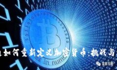 摩根大通如何重新定义加密货币：挑战与机遇并