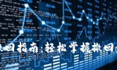 tpwallet交易撤回指南：轻松掌握撤回步骤与注意事项