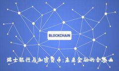 瑞士银行与加密货币：未来金融的合奏曲