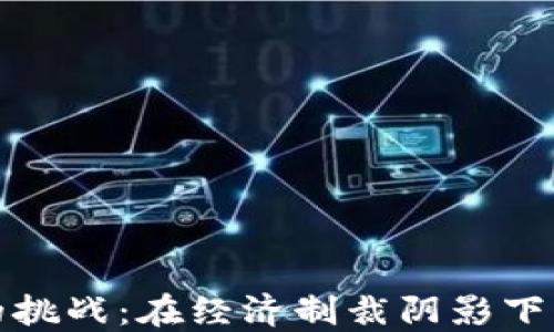 
古巴加密货币的挑战：在经济制裁阴影下的数字金融革命