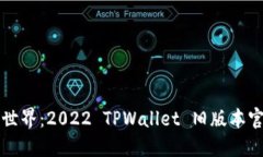 畅游区块链世界：2022 TPWallet 旧版本官方下载指南