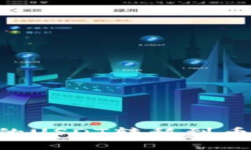 如何将TPWallet中的USDT转移到币安：详细步骤与攻略