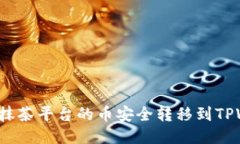 如何将抹茶平台的币安全转移到TPWallet？