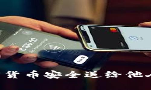 如何将加密货币安全送给他人：实用指南