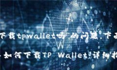 关于“爱思可以下载tpwallet吗”的问题，下面是详