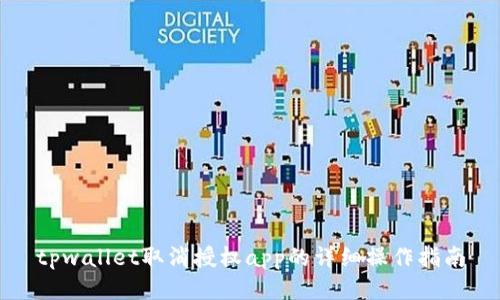 tpwallet取消授权app的详细操作指南