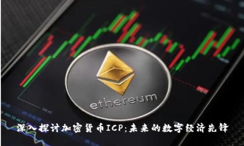 深入探讨加密货币ICP：未来的数字经济先锋