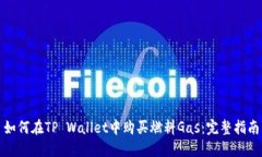 如何在TP Wallet中购买燃料Gas：完整指南