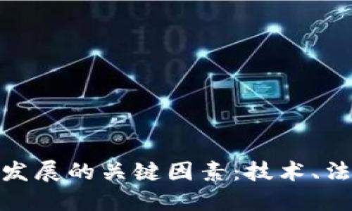 加密货币未来发展的关键因素：技术、法规与市场趋势