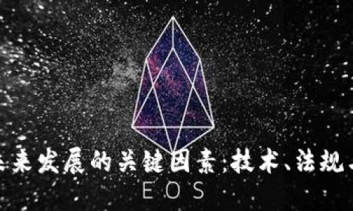 加密货币未来发展的关键因素：技术、法规与市场趋势