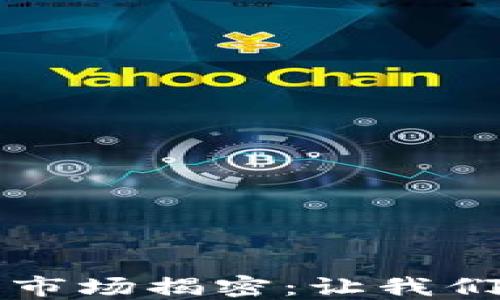 
全球最大的加密货币市场揭密：让我们探索数字货币的未来