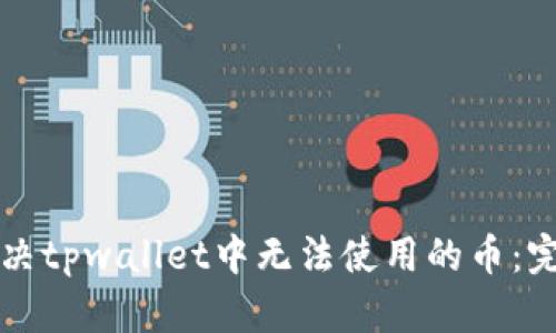 如何解决tpwallet中无法使用的币：完整指南