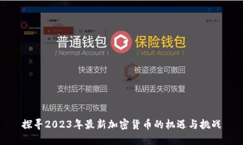 探寻2023年最新加密货币的机遇与挑战