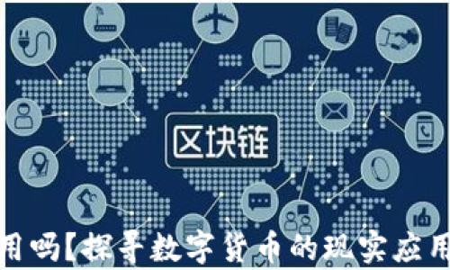 
加密货币能用吗？探寻数字货币的现实应用与未来前景