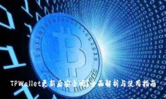 TPWallet更新后安全吗？全面解析与使用指南