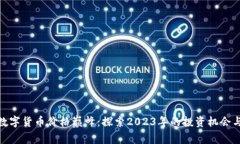 加密数字货币价格巅峰：探索2023年的投资机会与