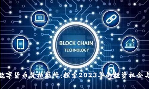 加密数字货币价格巅峰：探索2023年的投资机会与趋势