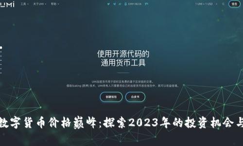 加密数字货币价格巅峰：探索2023年的投资机会与趋势