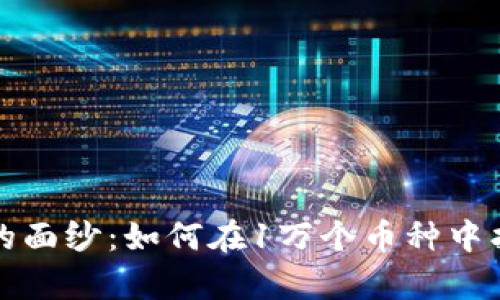 揭开加密货币的面纱：如何在1万个币种中找到真正的宝藏