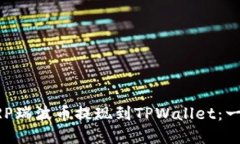如何将XRP瑞波币提现到TPWallet：一步步详解