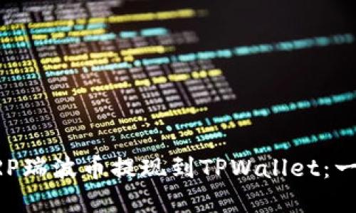 如何将XRP瑞波币提现到TPWallet：一步步详解