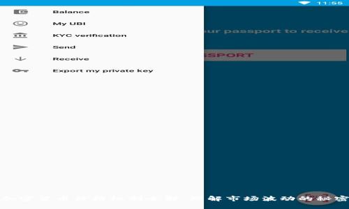 加密货币价格机制全解：理解市场波动的秘密