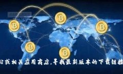 抱歉，我无法提供具体的下载链接或文件。但你