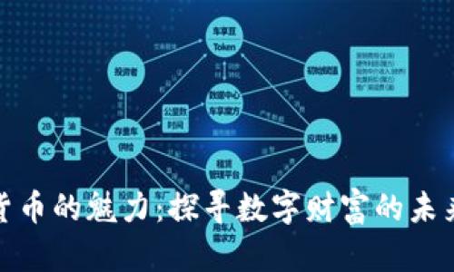 加密货币的魅力：探寻数字财富的未来之路