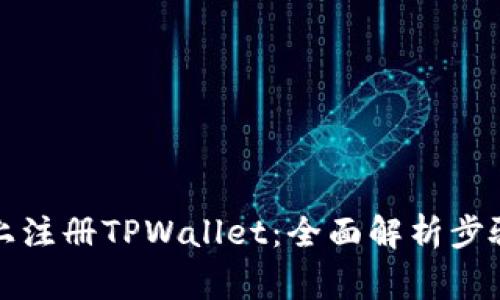 如何在电脑上注册TPWallet：全面解析步骤与注意事项