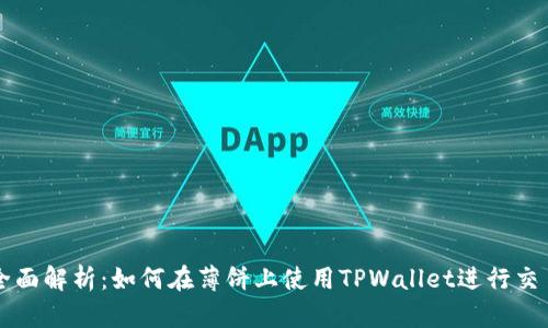 全面解析：如何在薄饼上使用TPWallet进行交易