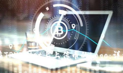 如何在TPWallet上上传币的Logo：详细指南