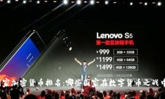 全球国家加密货币排名：哪些国家在数字货币之