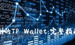 如何找回误删的TP Wallet：完整指南与实用技巧