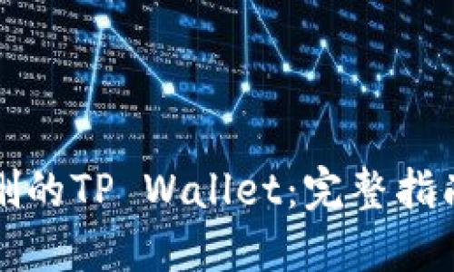 如何找回误删的TP Wallet：完整指南与实用技巧